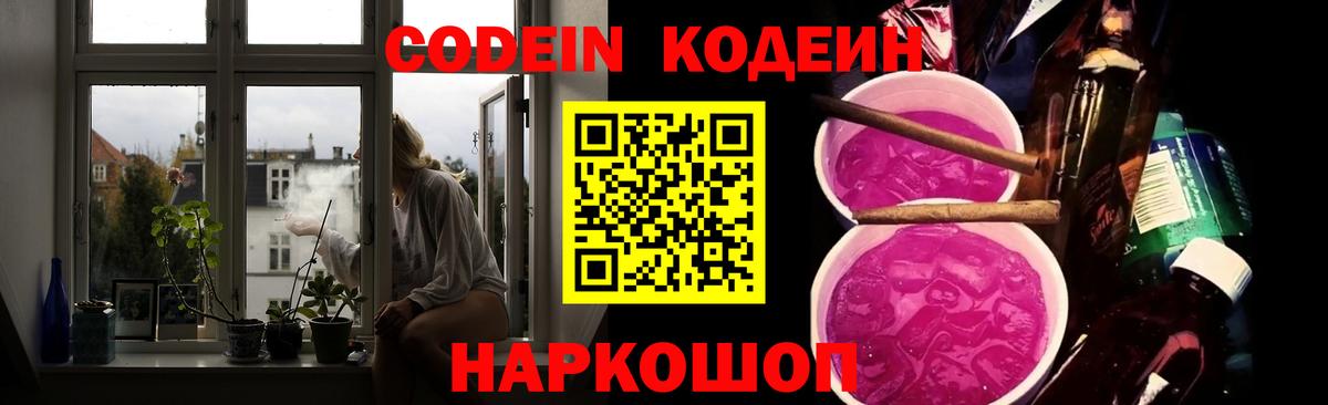 Кодеин напиток Lean (лин)  Вход с VPN  Бирск 